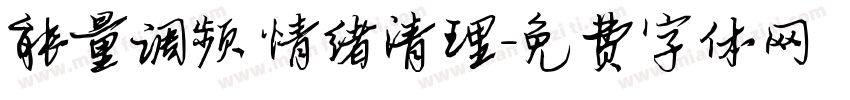 能量调频 情绪清理字体转换